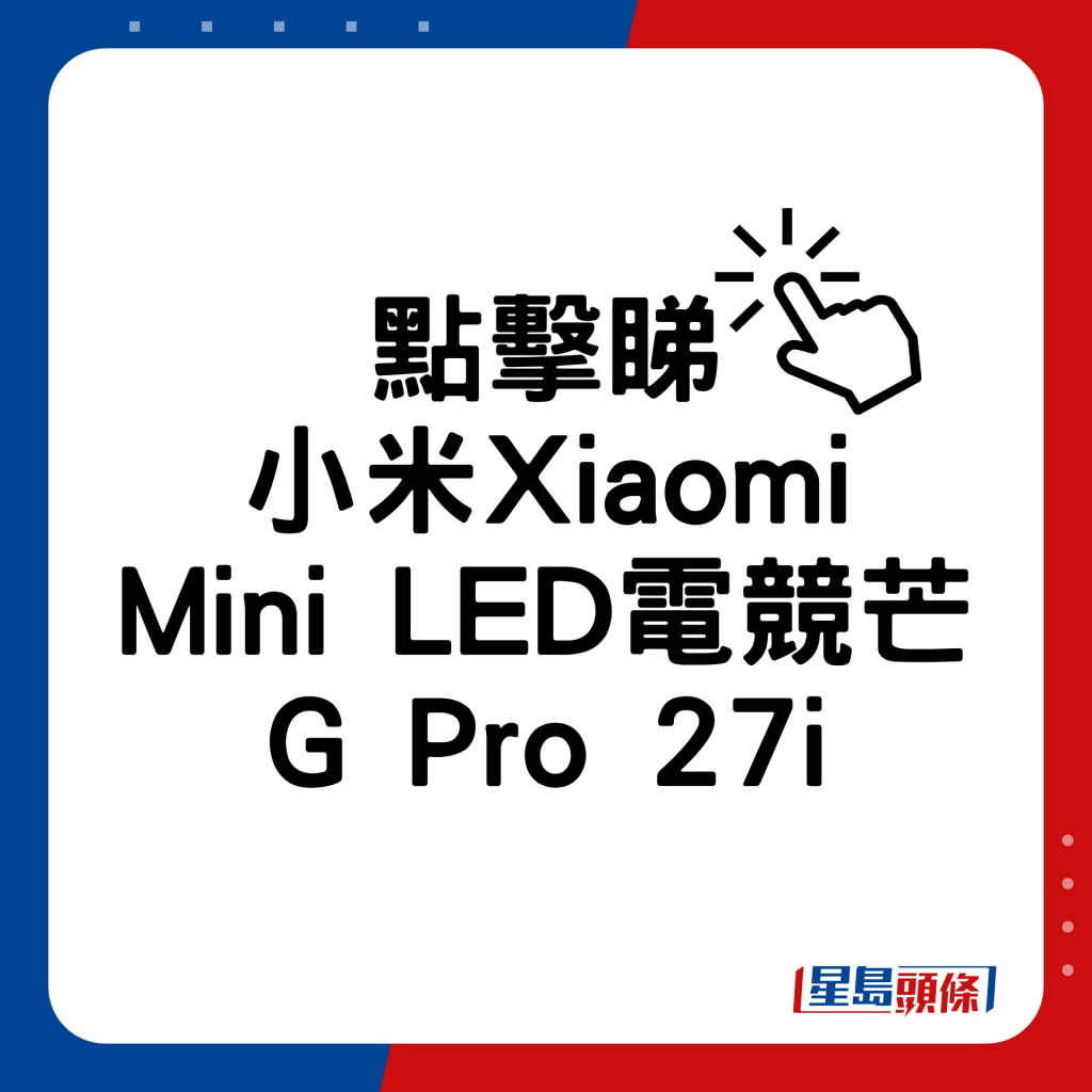 小米Xiaomi Mini LED電競芒G Pro 27i