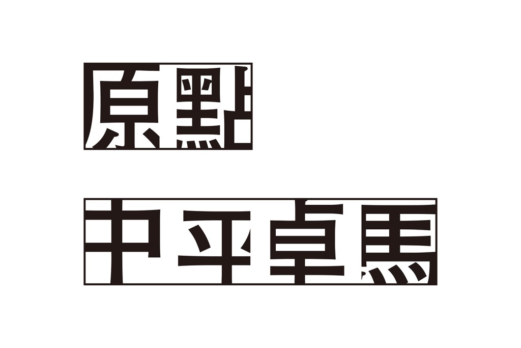 JAGDA 2022｜JAGDA賞2022（企業識別、視覺識別、符號、標誌和字體)）書店的攝影書展標誌「原點 中平卓馬」