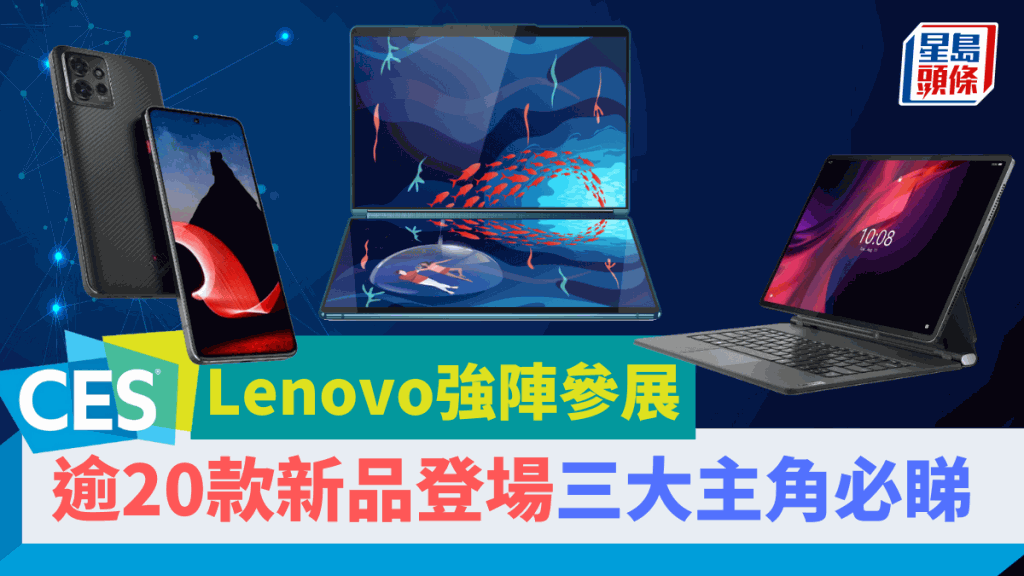 Lenovo將於CES 2023發佈逾20款電腦、平板及手機等新產品，當中三款矚目新作最值得留意。