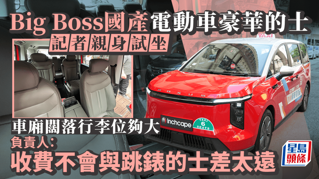 的士車隊︱Big Boss購國產電動車做豪華的士 記者親身試坐 負責人：收費不會與跳錶的士差太遠