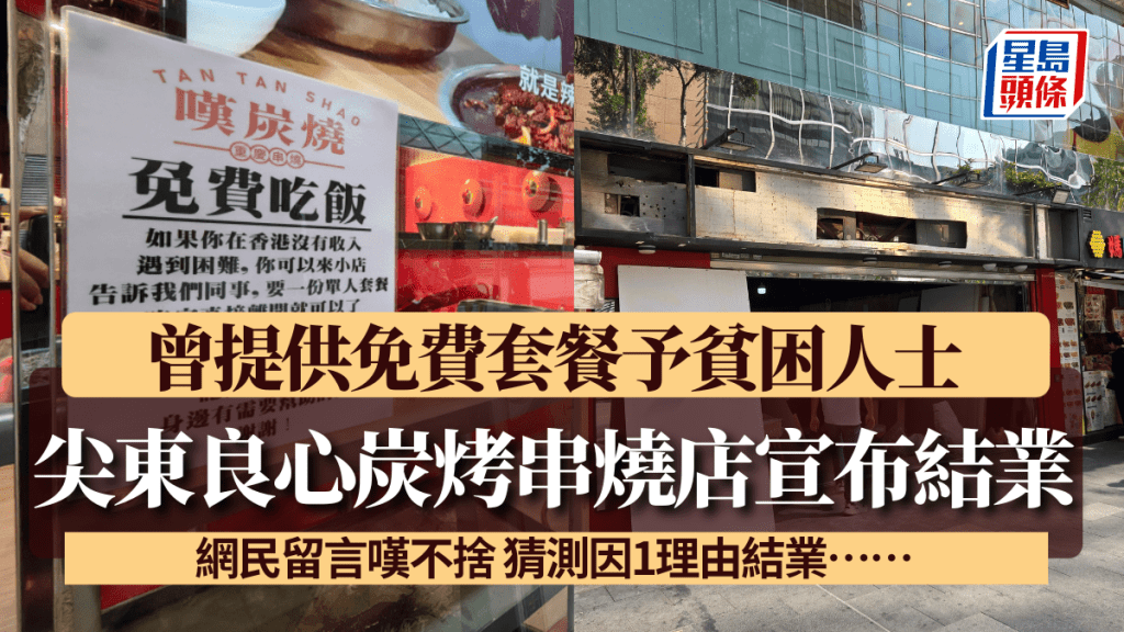 尖東良心炭烤串燒店宣布結業！ 曾提供免費套餐予貧困人士 網民留言嘆不捨 猜測因1理由結業……