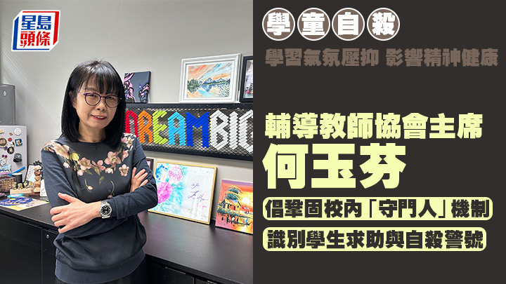 何玉芬認為,建立正向校園環境及鞏固校內「守門人」機制,能盡早識別意圖輕生的學生,提供適切支援。盧嘉潁攝