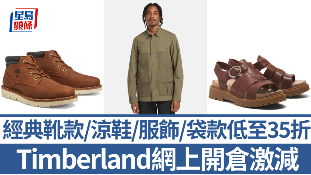 Timberland網上開倉低至35折！經典靴款/涼鞋/服飾/袋款$149起 買滿5件可享額外8折優惠