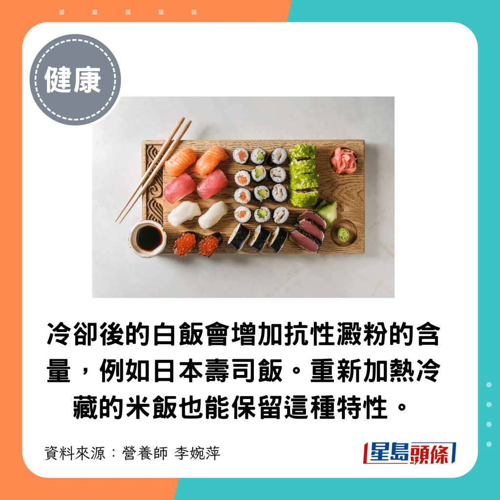 冷卻後的白飯會增加抗性澱粉的含量，例如日本壽司飯。重新加熱冷藏的米飯也能保留這種特性。