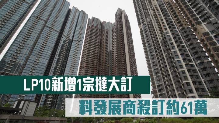LP10新增1宗撻大訂 料發展商殺訂約61萬