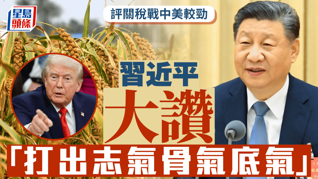 中央經濟工作會議︱習近平評關稅戰中美較勁 「打出志氣骨氣底氣」