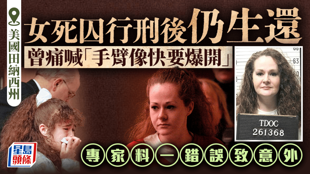 美田納西女死囚行刑細節曝光 曾痛喊「手臂像快要爆開」