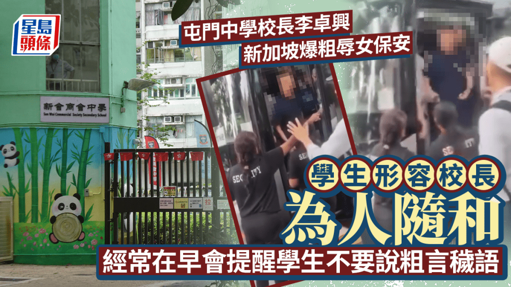 屯門新會商會中學校長涉星國爆粗 學生稱平日為人隨和未料出事