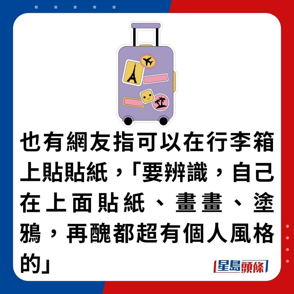 也有網友指可以在行李箱上貼貼紙，「要辨識，自己在上面貼紙、畫畫、塗鴉，再醜都超有個人風格的」