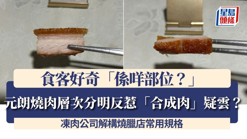 元朗燒肉層次分明反惹「合成肉」疑雲？食客好奇「係咩部位？」 凍肉公司解構燒臘店常用規格