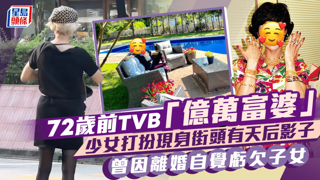 72歲前TVB「億萬富婆」少女打扮現身街頭 被點評有天后影子？ 曾因離婚自覺虧欠子女