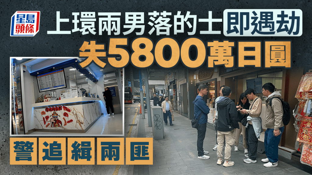 上環兩男遭當街劫走逾5千萬日圓 警追緝兩匪