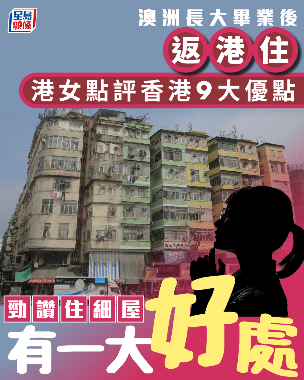 澳洲長大畢業後返港住 港女點評香港9大優點 勁讚住屋細有一大好處 澳洲長大畢業後返港住 港女點評香港9大優點 勁讚住屋細有一大好處