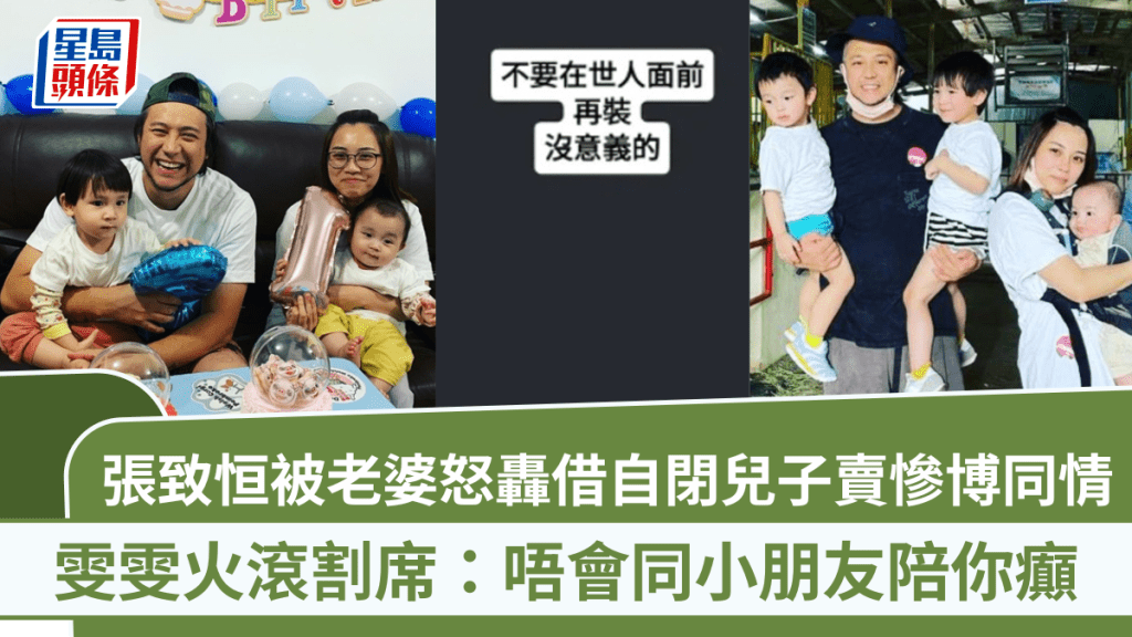 張致恒被老婆怒轟借自閉兒子賣慘博同情  雯雯火滾割席：唔會同小朋友陪你癲