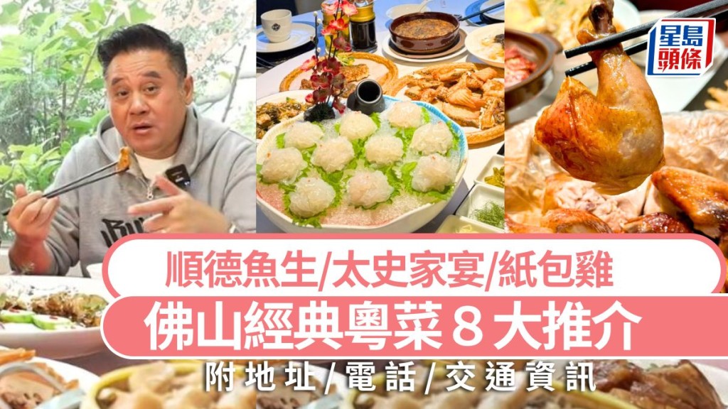 佛山美食攻略2024｜佛山經典粵菜8大推介 必吃順德魚生/太史家宴/傳統手工菜 附地址及交通 大灣區旅遊好去處