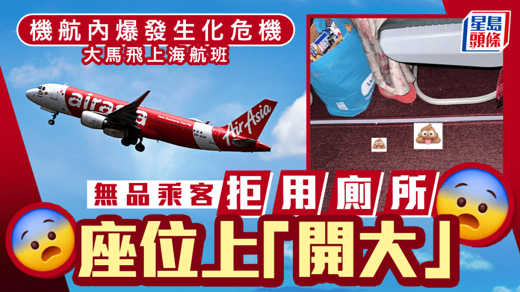亞航AirAsia︱乘客大馬飛上海座上「開大」  拒用5米外廁所累全機聞惡臭
