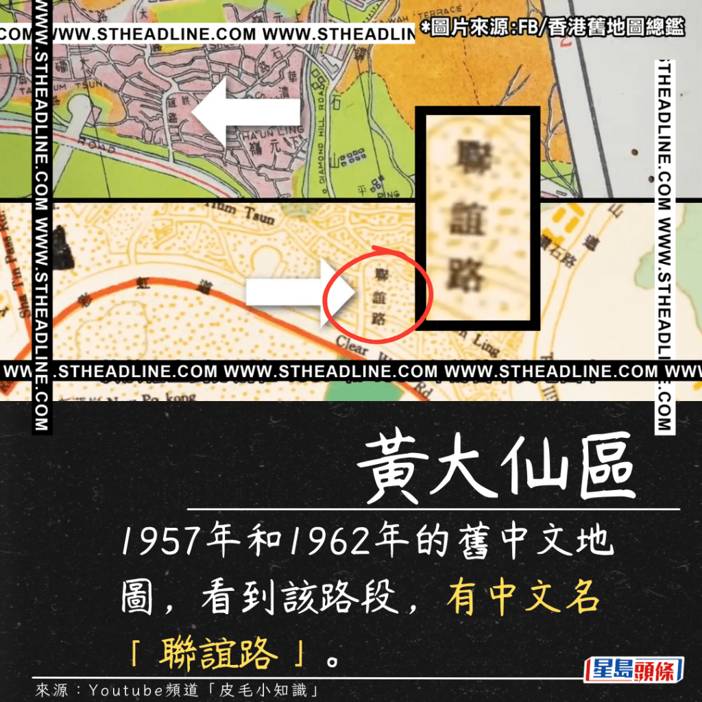 1957年和1962年的舊中文地圖，看到該路段，有中文名「聯誼路」。