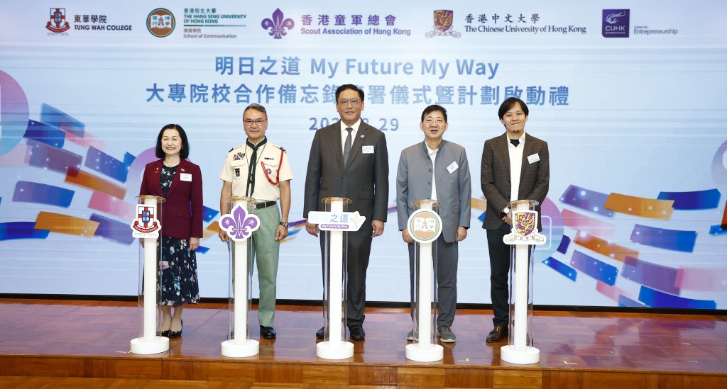 香港童軍總會今日(29日)舉行「明日之道 My Future My Way」大專院校合作備忘錄簽署儀式暨計劃啟動禮。 香港童軍總會今日(29日)舉行「明日之道 My Future My Way」大專院校合作備忘錄簽署儀式暨計劃啟動禮。