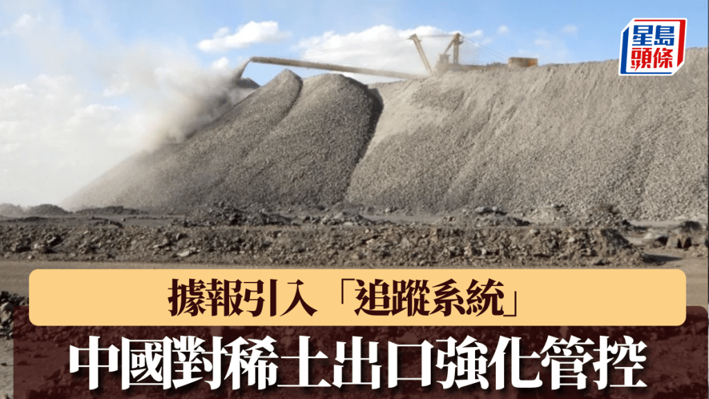中國對稀土出口強化管控,據報引入「追蹤系統」。 路透社