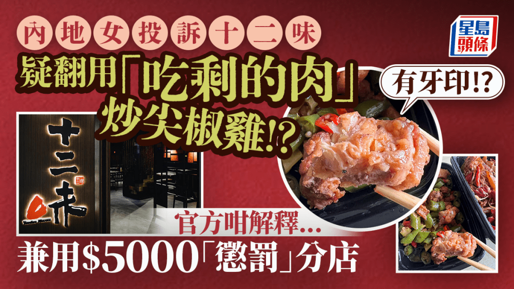 內地客質疑沙田十二味翻用「吃剩的肉」？投訴雞肉有咬痕 官方咁解釋兼用$5000「懲罰」分店！