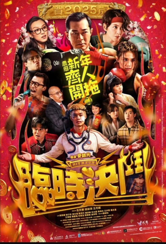 由古天樂、梁詠琪、王丹妮、周秀娜主演的《臨時決鬥》，於1月28日（年廿九）上映。