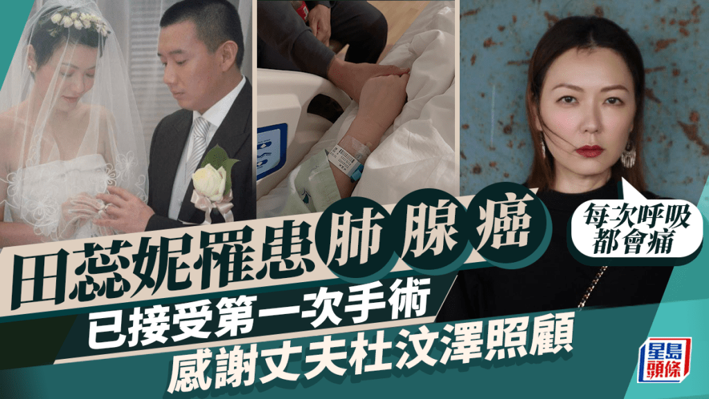 47歲田蕊妮罹患肺腺癌已接受手術：每次呼吸都會痛 感謝丈夫杜汶澤照顧