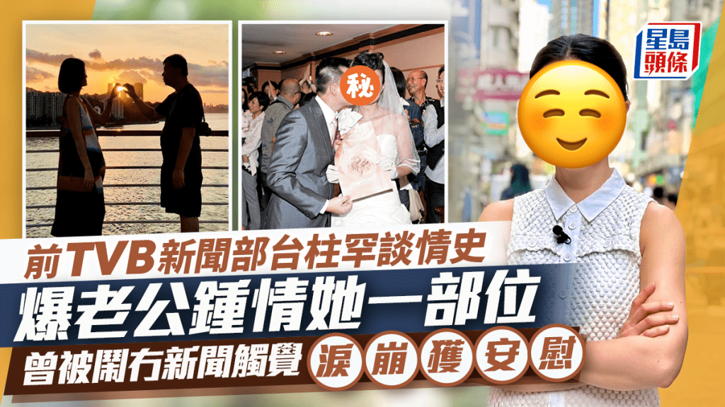 前TVB新聞部台柱罕談情史！爆老公鍾情她一部位  曾被鬧冇新聞觸覺淚崩獲安慰：佢乘虛而入