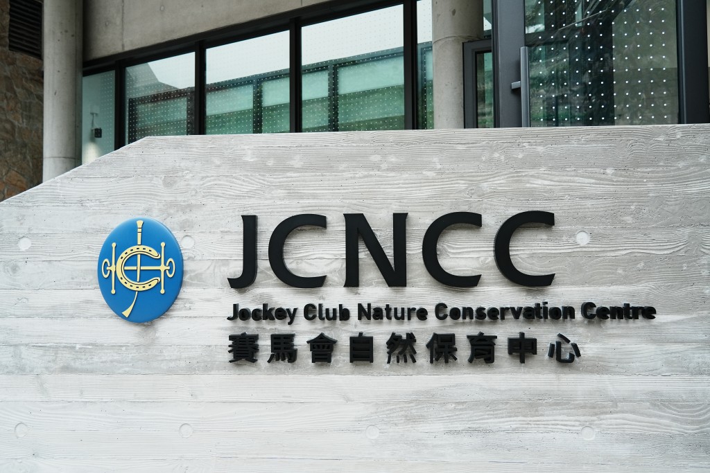 「賽馬會自然保育中心」今日正式開幕。