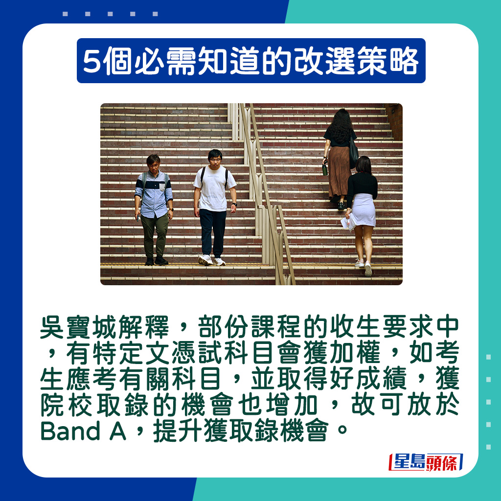 吴宝城解释，部份课程的收生要求中，有特定文凭试科目会获加权，如考生应考有关科目，并取得好成绩，获院校取录的机会也增加，故可放于Band A，提升获取录机会。