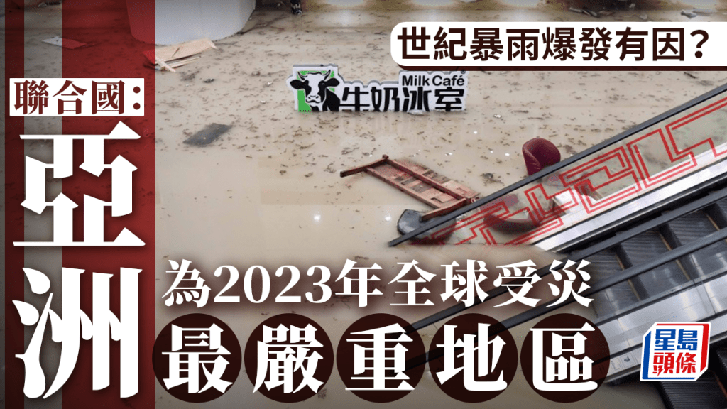 香港去年世紀暴雨爆發有因？聯合國：2023年全球氣候受災最嚴重在亞洲