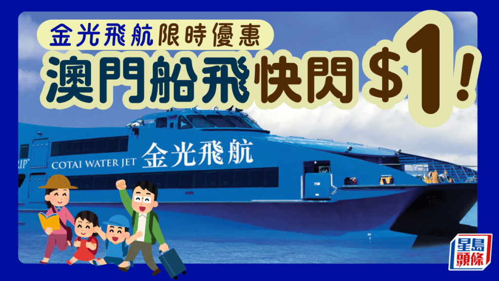 金光飛航限時搶$1船票！澳門來回優惠低至$171 加碼贈AIRSIM上網卡
