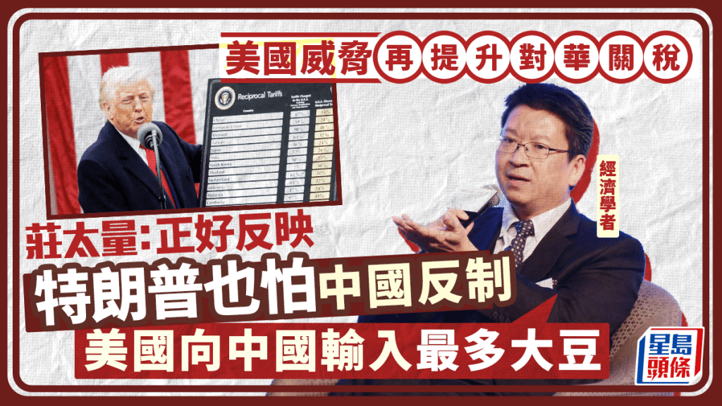 美國關稅︱美警告中方再加徵五成關稅 莊太量：反映特朗普怕中國反制