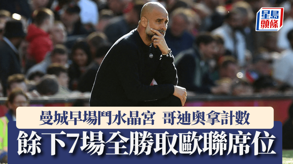 曼城早場鬥水晶宮,哥迪奧拿表示要贏餘下7場。路透社