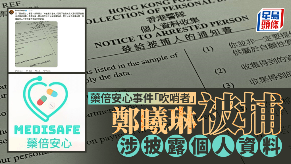 藥倍安心︱「吹哨者」鄭曦琳被警方拘捕 涉披露個人資料