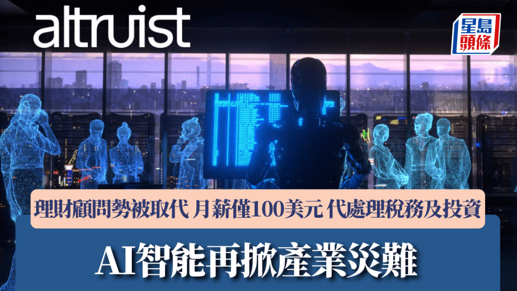 AI智能再掀產業災難 理財顧問勢被取代 月薪僅100美元 代處理稅務及投資