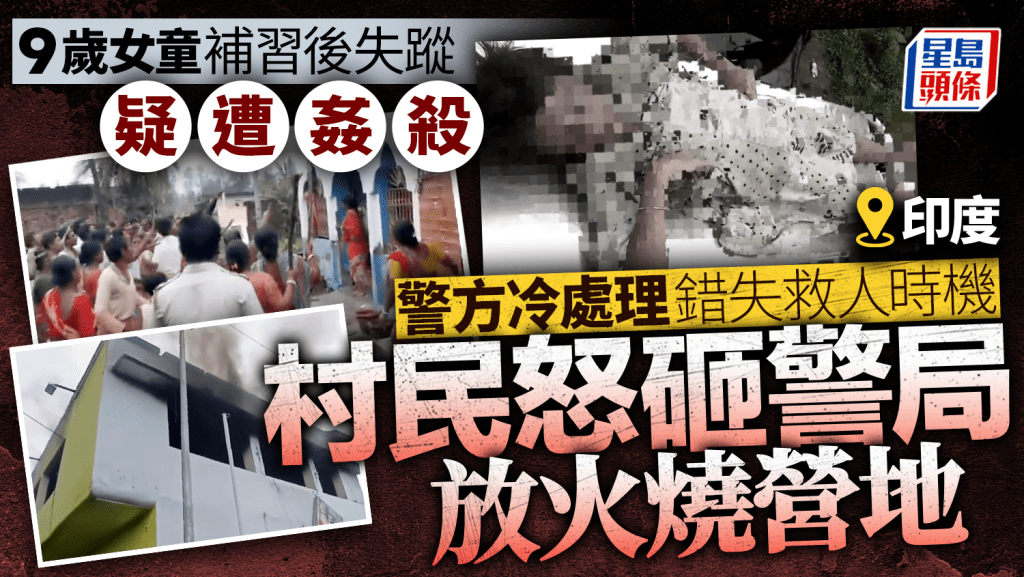 印度9歲女童補習路上疑遭姦殺 遺體河中打撈上岸 村民怒燒警察營洩憤