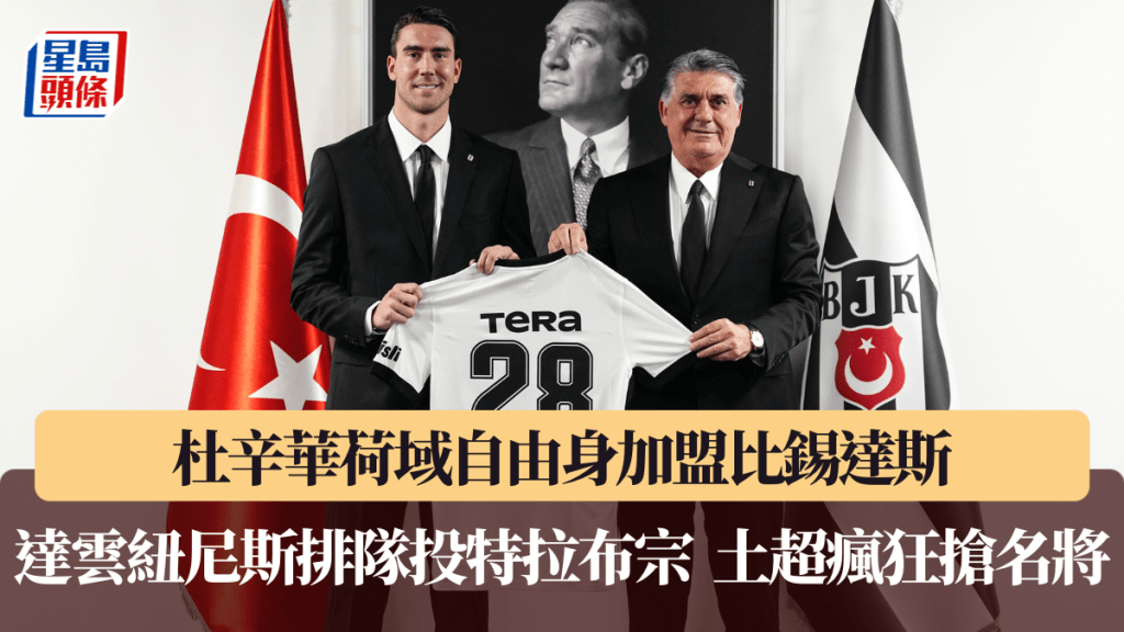 杜辛华荷域自由身加盟比锡达斯，土超疯狂抢名将。比锡达斯官方图片