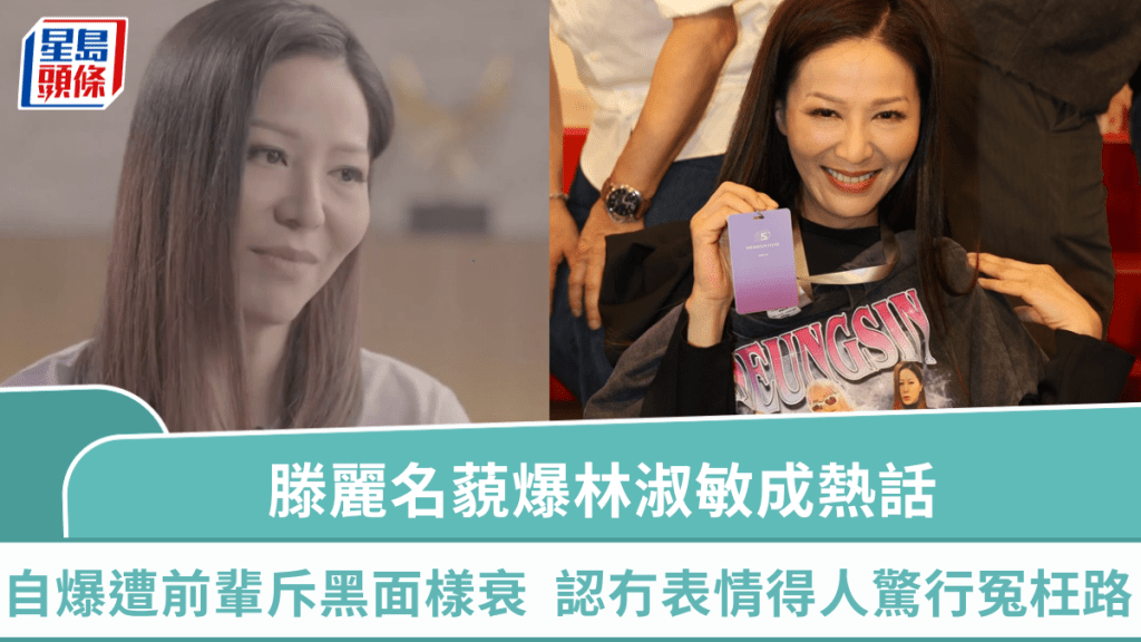 滕麗名藐爆林淑敏成熱話  自爆遭前輩直斥「黑面樣衰」  認冇表情得人驚屢行冤枉路