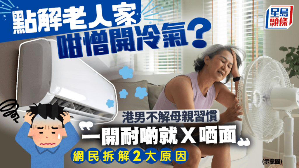 老人家好憎開冷氣？！港男不解母親習慣︰一開耐啲就X哂面 網民拆解2大原因