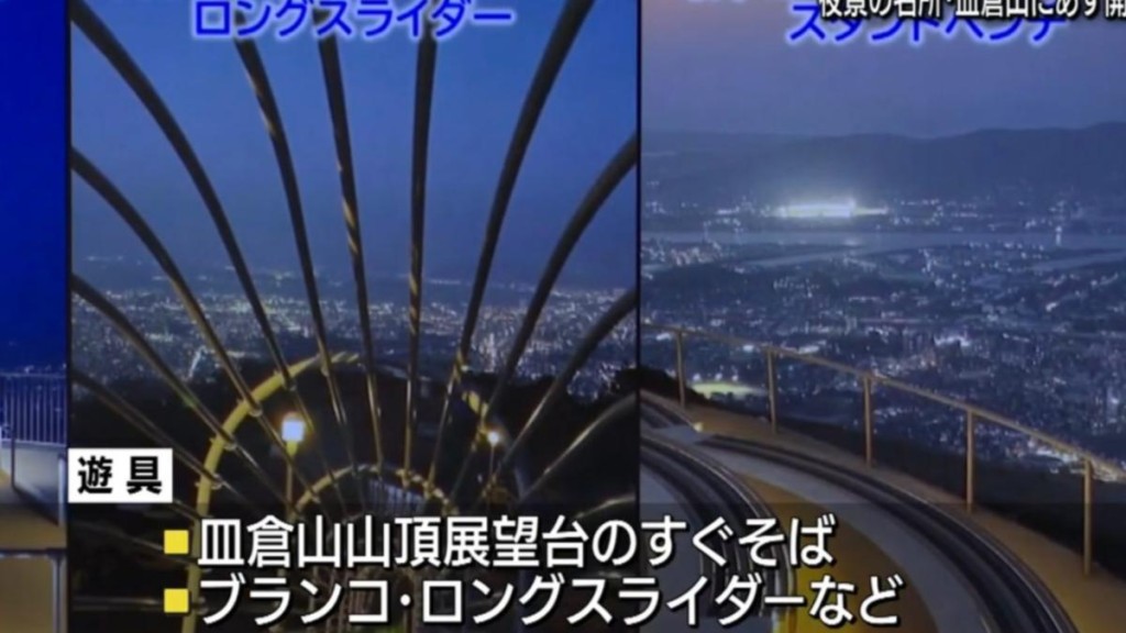 皿仓山顶玩滑梯可以眺望整个北九州市夜景。X@Kataage100 皿仓山顶玩滑梯可以眺望整个北九州市夜景。X@Kataage100