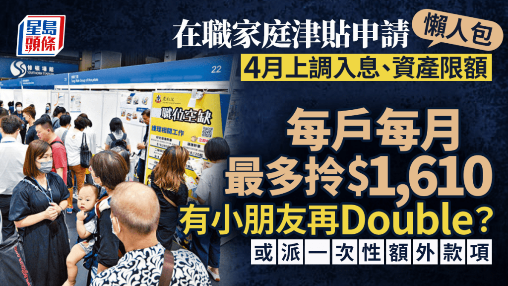 在職家庭津貼2026/27｜4月上調入息資產限額 每戶每月最多拎$1,610 申請資格/津貼金額/一次性額外款項一文睇清