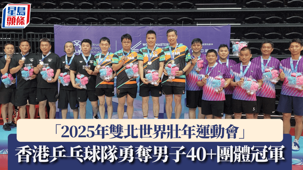 「2025雙北世界壯年運動會」,香港乒乓球隊勇奪男子40+團體冠軍。圖片由受訪者提供