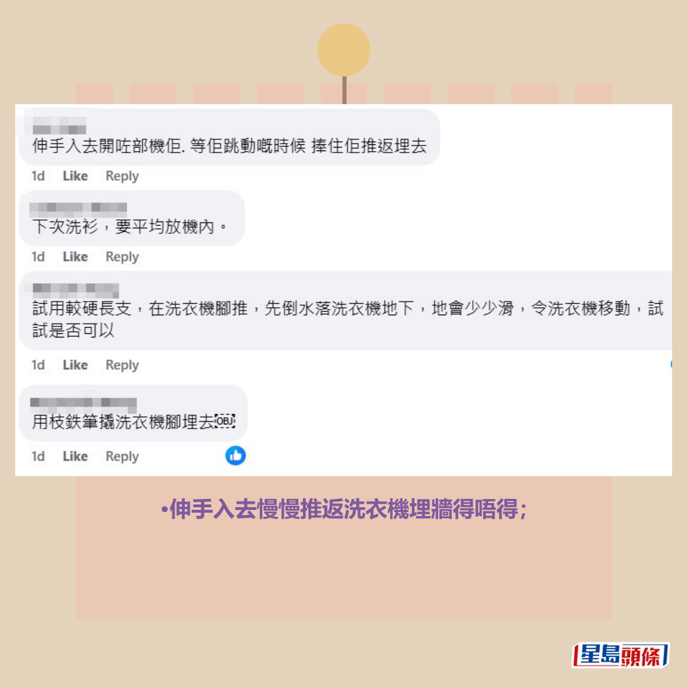 •伸手入去慢慢推返洗衣機埋牆得唔得;fb「將軍澳主場」截圖 •伸手入去慢慢推返洗衣機埋牆得唔得;fb「將軍澳主場」截圖