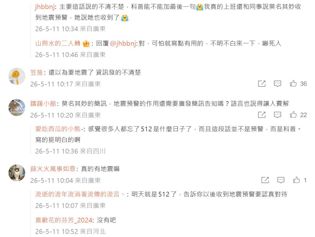 大批广东网民抱怨被地震局的科普短信吓了一跳。