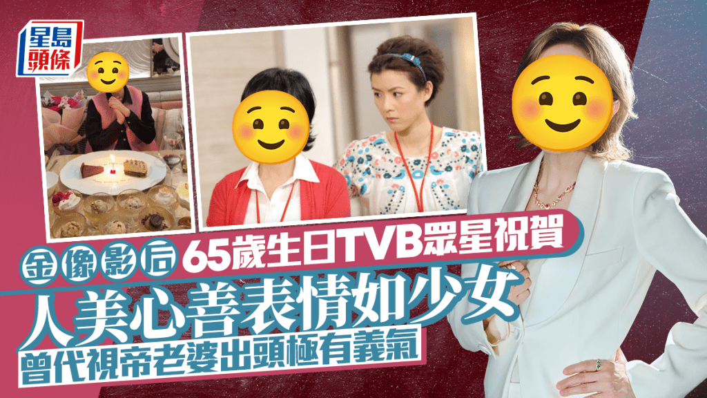 金像影后65歲生日TVB眾星祝賀  人美心善表情如少女  曾代視帝老婆出頭極有義氣