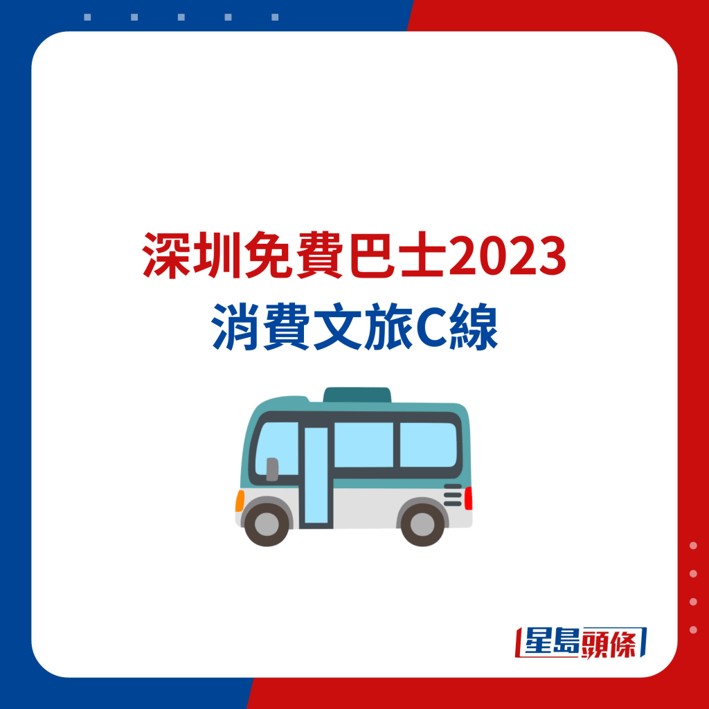 深圳免費巴士 消費文旅C線