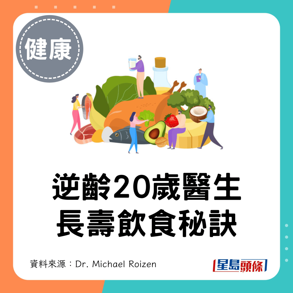 逆齡20歲醫生 長壽飲食秘訣