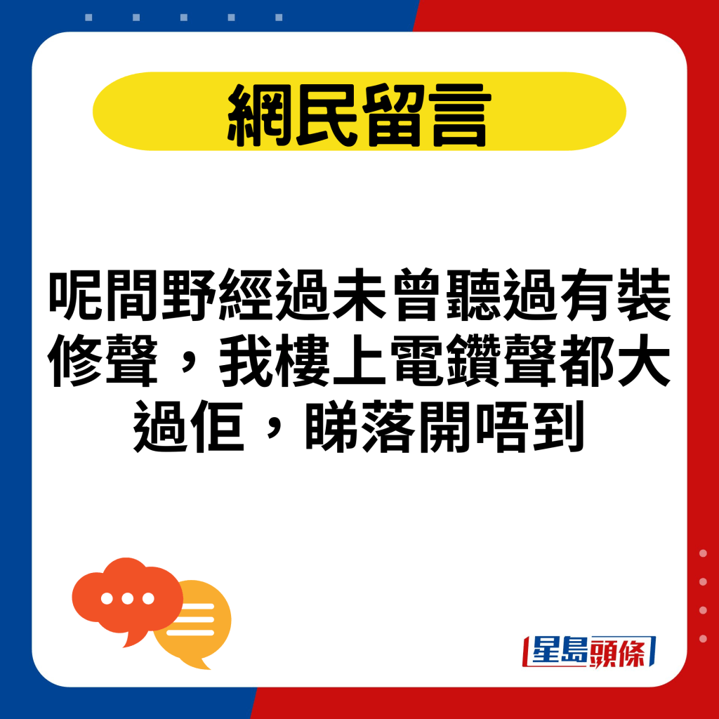 呢间野经过未曾听过有装修声，我楼上电钻声都大过佢，睇落开唔到