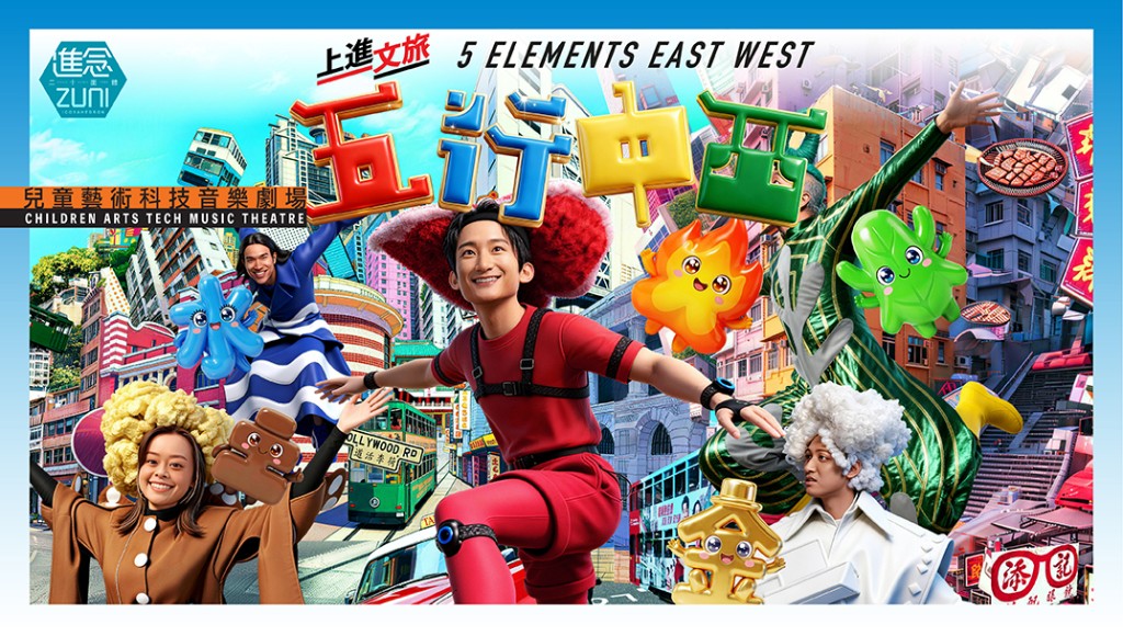 親子劇場3:《五行中西》兒童藝術科技音樂劇場(圖片來源:康樂及文化事務署) 親子劇場3:《五行中西》兒童藝術科技音樂劇場(圖片來源:康樂及文化事務署)