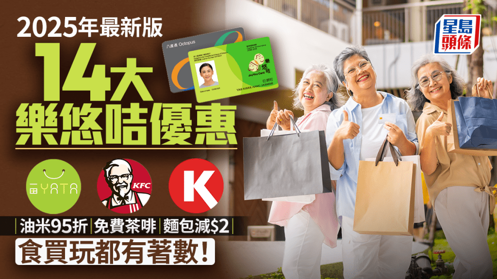 樂悠咭優惠2025｜14大長者食買玩折扣 一田超市油米95折/KFC免費茶啡/OK便利店麵包減$2